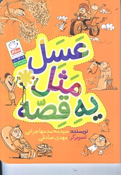 عسل مثل يه قصه (رقعي/شوميز/جمال)