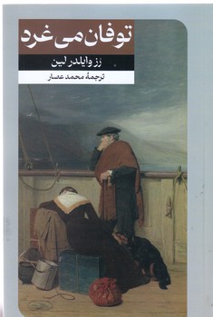 توفان مي غرد 29 (داستان هاي خارجي)(پالتويي/شوميز/اميركبير)