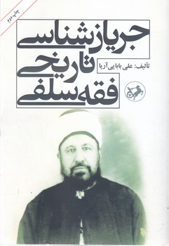 جريان شناسي تاريخي فقه سلفي(وزيري/شوميز/اميركبير)