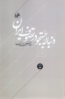   دنباله جستجو در تصوف ايران (رقعي/شوميز/اميركبير)                                                                                      
