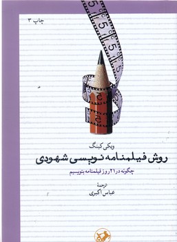 روش فيلمنامه نويسي شهودي (رقعي/شوميز/اميركبير)