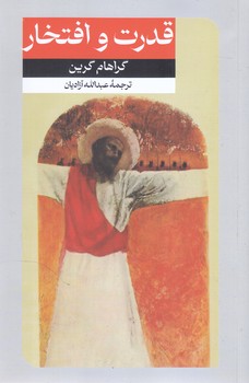 قدرت و افتخار 35 (داستان هاي خارجي)(رقعي/شوميز/اميركبير)