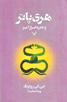 هري پاتر و حفره اسرارآميز (رقعي/شوميز/تنديس)