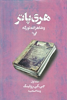 هري پاتر و شاهزاده دو رگه 1 (رقعي/شوميز/تنديس)