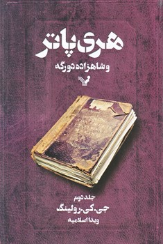 هري پاتر و شاهزاده دو رگه 2 (رقعي/شوميز/تنديس)