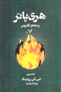هري پاتر و محفل ققنوس 3 (شوميز/رقعي/تنديس)