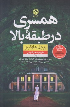 همسري در طبقه بالا (رقعي/شوميز/نون)