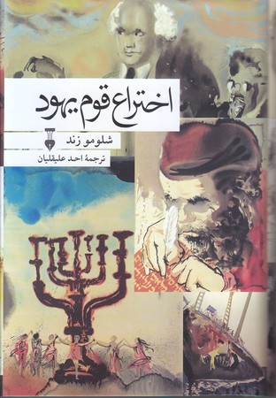 اختراع قوم يهود (رقعي/گالينگور/نو)