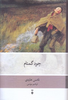 جود گمنام(گالينور/رقعي/ نشر نو)