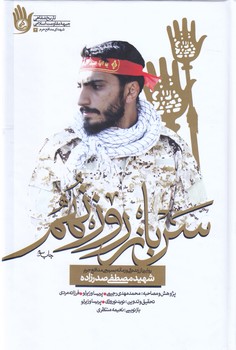 سرباز روز نهم (رقعي/راه يار)