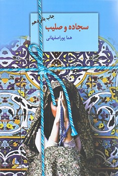 سجاده و صليب (رقعي/شوميز/سخن)