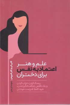 علم و هنر اعتماد به نفس براي دختران (رقعي/شوميز/آسيم)