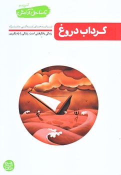 تا ساحل آرامش 4 (گرداب دروغ/رقعي/شوميز/آيين فطرت)