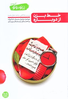 از نو با تو 4 (خط بزن از دوباره/رقعي/شوميز/آيين فطرت)