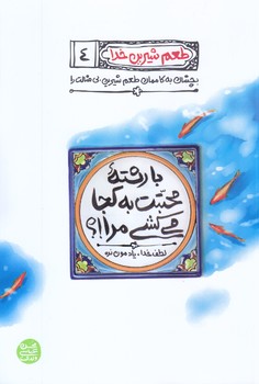 طعم شيرين خدا 4 (با رشته محبتت به كجا مي كشي مرا/لطف خدا/يادمون نره)(رقعي/شوميز/آيين فطرت)