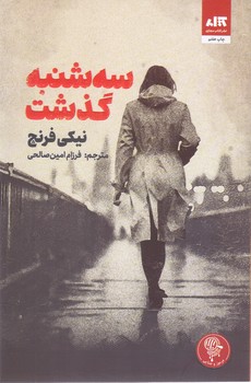 سه شنبه گذشت (رقعي/شوميز/مجازي)