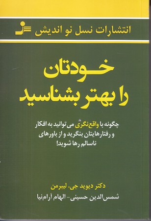خودتان را بهتر بشناسيد (رقعي/شوميز/نسل نو انديش)