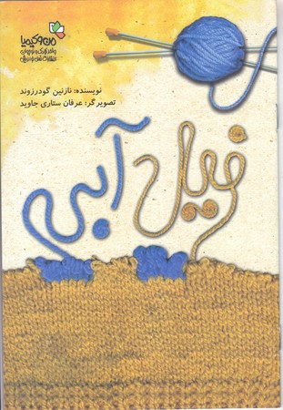 فيل آبي (رقعي/شوميز/ته منگنه/نسل نو انديش)