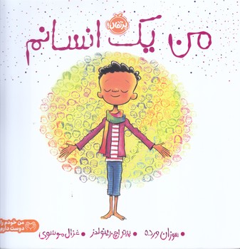 من يك انسانم(خشتي/شوميز/پرتقال)