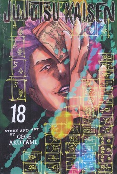 مانگا 18 (زبان اصلي/jujutsu kaisen)(رقعي/شوميز/زبان ما/مات)