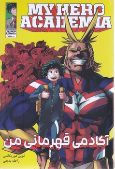 مانگا فارسي آكادمي قهرماني من 1(شوميز-رقعي-كومينو)