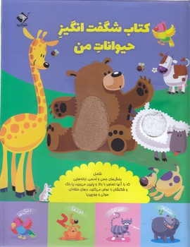 كتاب شگفت انگيز حيوانات من (زركوب/رحلي/جابيرو/تولد)