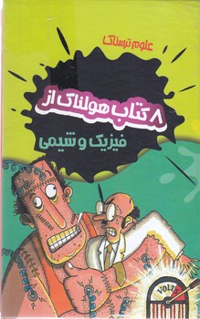 پك علوم ترسناك (8 كتاب هولناك از فيزيك و شيمي)(قابدار/شوميز/پيدايش)