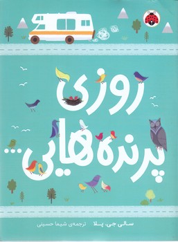 روزي پرنده هايي...(شوميز/رقعي/شهر قلم)