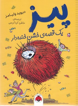 پيز (يك قصه خشن خنده دار)(شوميز/رقعي/شهرقلم)