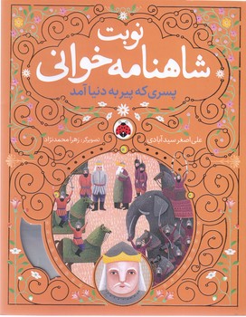 پسري كه پير دنيا آمد(نوبت شاهنامه خواني)(وزيري/شوميز/شهرقلم)