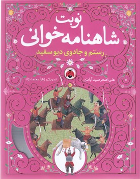 رستم و جادوي ديو سفيد (نوبت شاهنامه خواني )(وزيري/شوميز/شهر قلم)