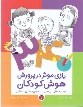 340 بازي موثر (هوش منطقي/رياضي)(وزيري/شوميز/شهرقلم)