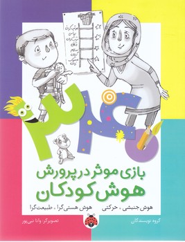 340 بازي موثر در پرورش هوش كودكان (هوش جنبشي/حركتي/وزيري)