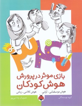 340 بازي موثر در پرورش هوش كودكان (هوش موسيقيايي/وزيري/شوميز)