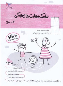 مامك مهارت هاي زندگي 3+ سال (شميز/وزيري/پرستو)