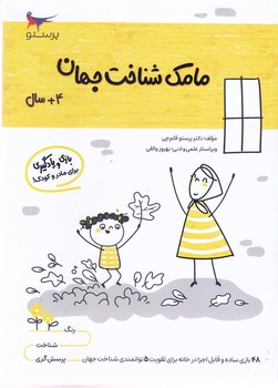 مامك  شناخت جهان 4+سال (شميز/وزيري/پرستو)