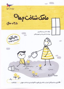 مامك  شناخت جهان 3/5+سال (شميز/وزيري/پرستو)