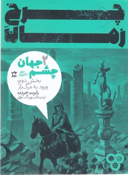 چرخ زمان 2(چشم زمان)(شميز/رقعي/پريان)