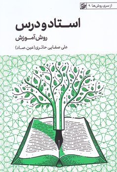 استاد و درس (روش آموزش/رقعي/شوميز/ليله القدر)