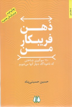 ذهن فريبكار من (رقعي/شوميز/اريش)