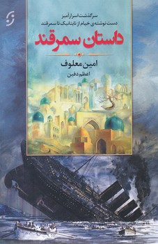 داستان سمرقند (رقعي/شوميز/نخستين)