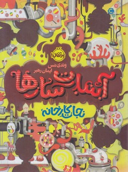 آبنبات‌سازها 1: نجات كارخانه(رقعي-شوميز-پرتقال)