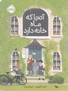 آنجا كه ماه خانه دارد (شوميز/رقعي/پرتقال)