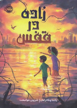زاده در قفس (شميز/رقعي/پرتقال)
