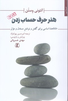 هنر حرف حساب زدن/50قاعده اساسي براي گفتن و نوشتن مستدل و موثر (شميز/رقعي/اريش)