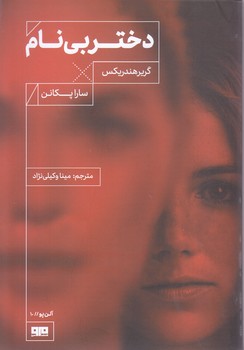 دختر بي نام (شميز/رقعي/مرو)