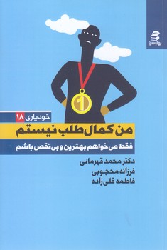 من كمال طلب نيستم (فقط مي خواهم بهترين و بي نقص باشم) بهار سبز