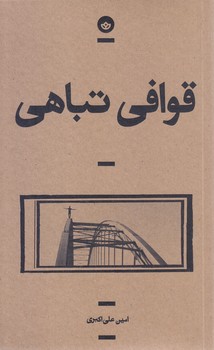 قوافي تباهي (رقعي-شوميز-بان)