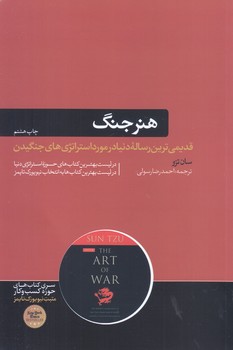 هنر جنگ (كتاب هاي حوزه كسب و كار/شوميز/رقعي/هورمزد)