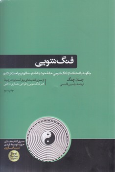 فنگ شويي (چگونه با استفاده از فنگ شويي خانه خود را.../شوميز/رقعي/هورمزد)